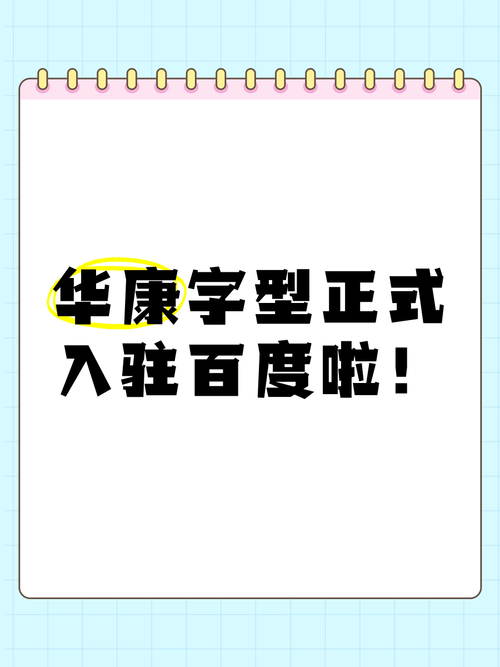 从最初的文字处理机嵌入式字体,到如今的计算机排版系统汉字字体,华康