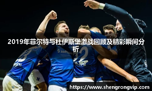 2019年菲尔特与杜伊斯堡激战回顾及精彩瞬间分析