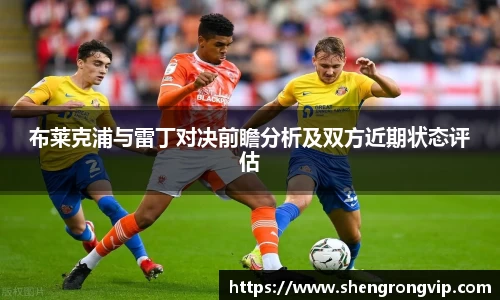 布莱克浦与雷丁对决前瞻分析及双方近期状态评估